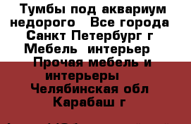 Тумбы под аквариум,недорого - Все города, Санкт-Петербург г. Мебель, интерьер » Прочая мебель и интерьеры   . Челябинская обл.,Карабаш г.